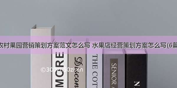 农村果园营销策划方案范文怎么写 水果店经营策划方案怎么写(6篇)