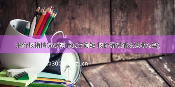 报价报错情况说明书范文简短 报价错误情况说明(2篇)