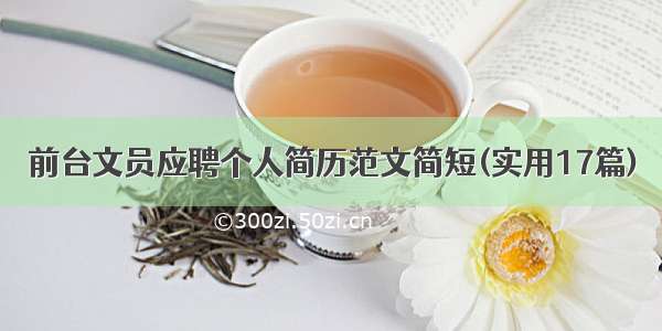 前台文员应聘个人简历范文简短(实用17篇)