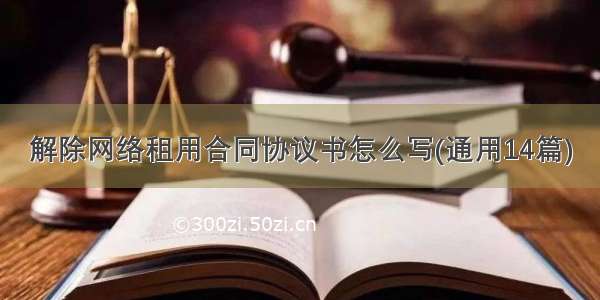 解除网络租用合同协议书怎么写(通用14篇)