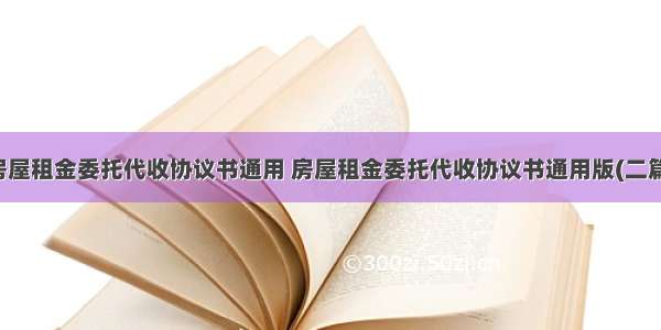 房屋租金委托代收协议书通用 房屋租金委托代收协议书通用版(二篇)