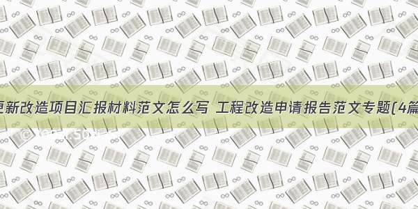 更新改造项目汇报材料范文怎么写 工程改造申请报告范文专题(4篇)