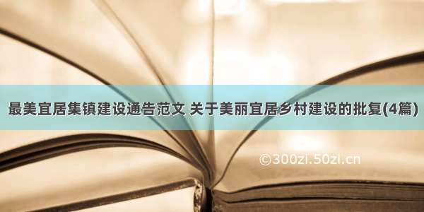 最美宜居集镇建设通告范文 关于美丽宜居乡村建设的批复(4篇)