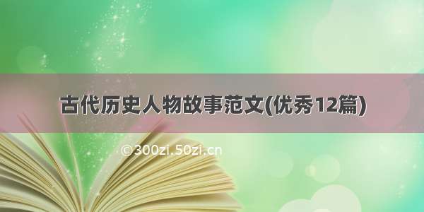 古代历史人物故事范文(优秀12篇)