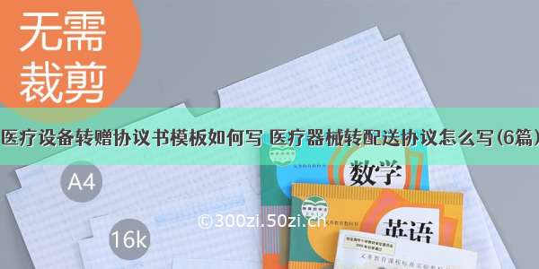 医疗设备转赠协议书模板如何写 医疗器械转配送协议怎么写(6篇)