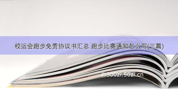 校运会跑步免责协议书汇总 跑步比赛通知怎么写(三篇)