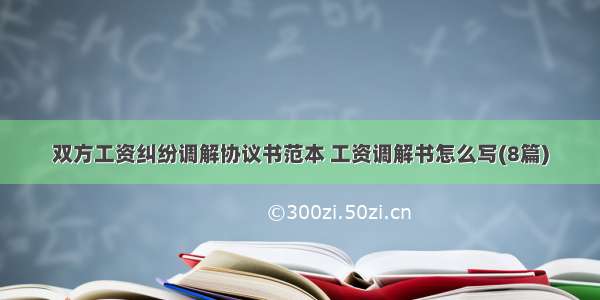 双方工资纠纷调解协议书范本 工资调解书怎么写(8篇)