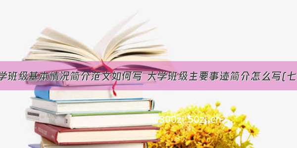 大学班级基本情况简介范文如何写 大学班级主要事迹简介怎么写(七篇)