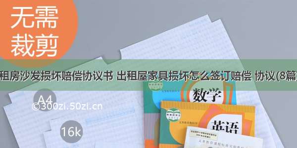 租房沙发损坏赔偿协议书 出租屋家具损坏怎么签订赔偿 协议(8篇)