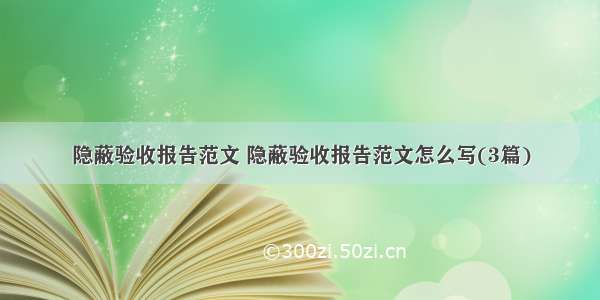 隐蔽验收报告范文 隐蔽验收报告范文怎么写(3篇)