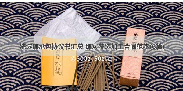 洗选煤承包协议书汇总 煤炭洗选加工合同范本(6篇)