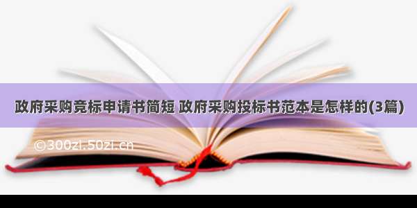 政府采购竞标申请书简短 政府采购投标书范本是怎样的(3篇)