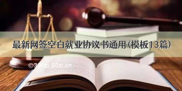 最新网签空白就业协议书通用(模板13篇)