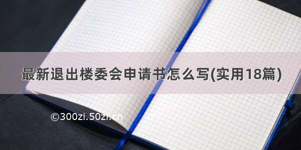 最新退出楼委会申请书怎么写(实用18篇)