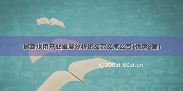 最新水稻产业发展分析论文范文怎么写(优秀8篇)