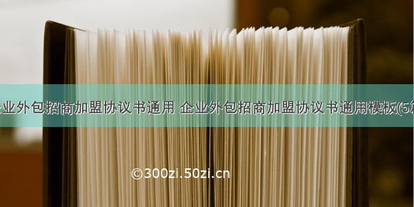 企业外包招商加盟协议书通用 企业外包招商加盟协议书通用模板(5篇)