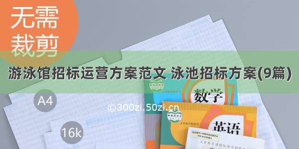 游泳馆招标运营方案范文 泳池招标方案(9篇)