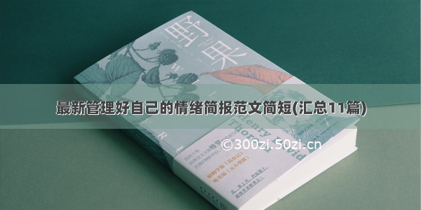 最新管理好自己的情绪简报范文简短(汇总11篇)