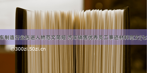 汽车制造行业先进人物范文简短 汽车销售优秀员工事迹材料范文(七篇)