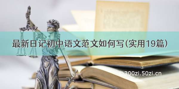 最新日记初中语文范文如何写(实用19篇)
