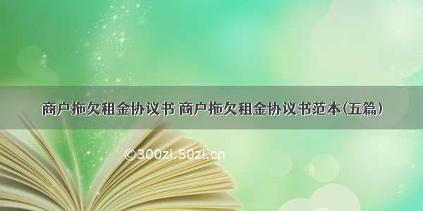 商户拖欠租金协议书 商户拖欠租金协议书范本(五篇)