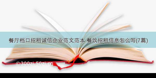 餐厅档口招租诚信企业范文范本 餐饮招租信息怎么写(7篇)