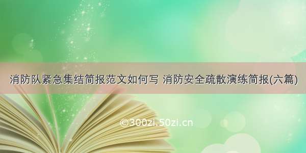 消防队紧急集结简报范文如何写 消防安全疏散演练简报(六篇)