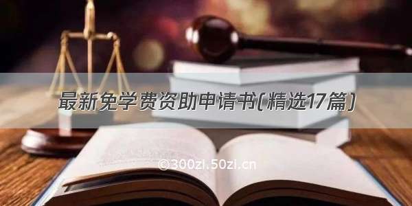 最新免学费资助申请书(精选17篇)