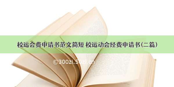 校运会费申请书范文简短 校运动会经费申请书(二篇)