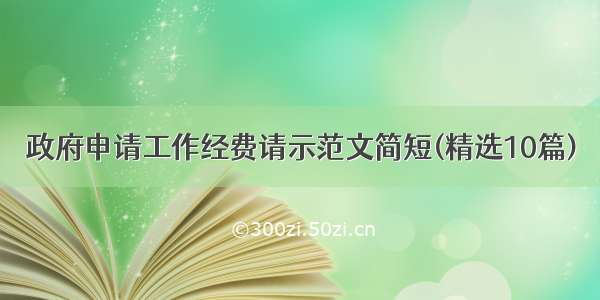 政府申请工作经费请示范文简短(精选10篇)