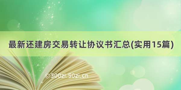 最新还建房交易转让协议书汇总(实用15篇)