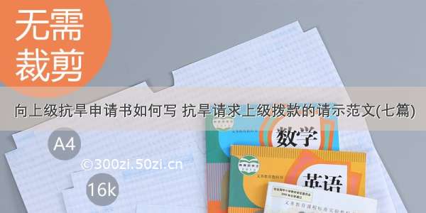 向上级抗旱申请书如何写 抗旱请求上级拨款的请示范文(七篇)