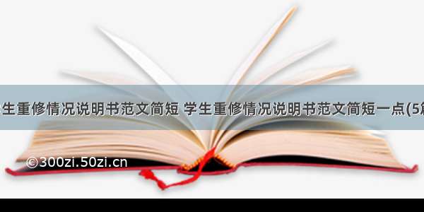 学生重修情况说明书范文简短 学生重修情况说明书范文简短一点(5篇)