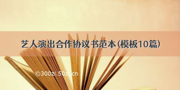 艺人演出合作协议书范本(模板10篇)