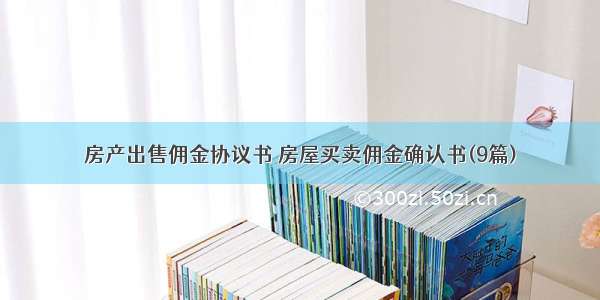 房产出售佣金协议书 房屋买卖佣金确认书(9篇)