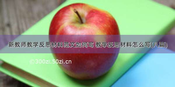 新教师教学反思材料范文如何写 教学反思材料怎么写(八篇)