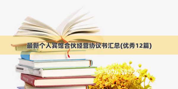 最新个人宾馆合伙经营协议书汇总(优秀12篇)