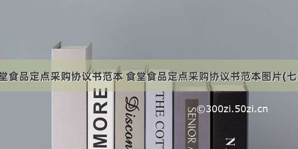 食堂食品定点采购协议书范本 食堂食品定点采购协议书范本图片(七篇)