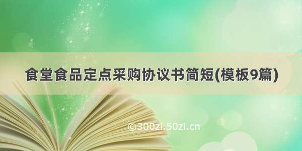 食堂食品定点采购协议书简短(模板9篇)