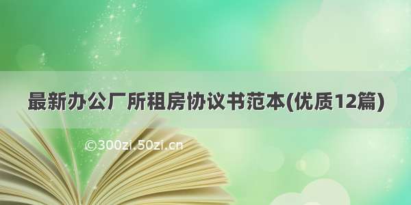 最新办公厂所租房协议书范本(优质12篇)