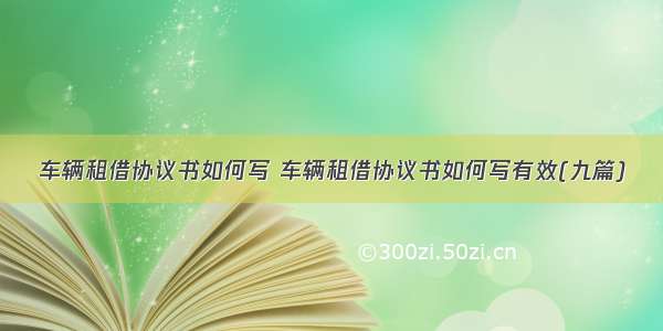 车辆租借协议书如何写 车辆租借协议书如何写有效(九篇)