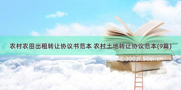 农村农田出租转让协议书范本 农村土地转让协议范本(9篇)