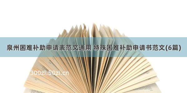 泉州困难补助申请表范文通用 特殊困难补助申请书范文(6篇)