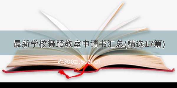 最新学校舞蹈教室申请书汇总(精选17篇)