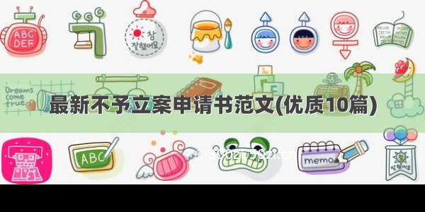 最新不予立案申请书范文(优质10篇)