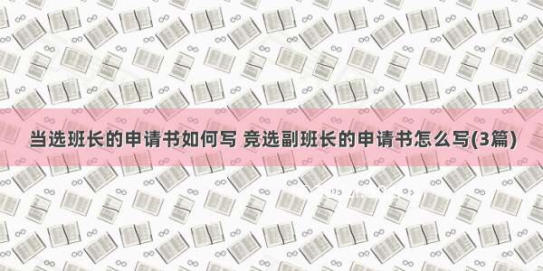 当选班长的申请书如何写 竞选副班长的申请书怎么写(3篇)