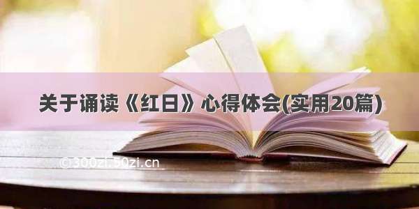 关于诵读《红日》心得体会(实用20篇)