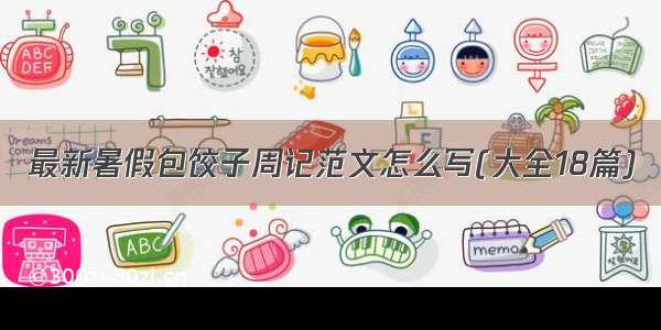 最新暑假包饺子周记范文怎么写(大全18篇)
