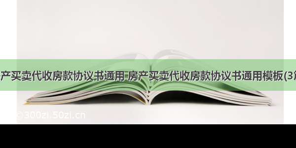 房产买卖代收房款协议书通用 房产买卖代收房款协议书通用模板(3篇)