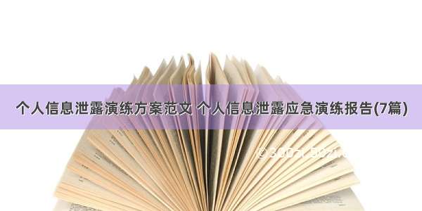 个人信息泄露演练方案范文 个人信息泄露应急演练报告(7篇)